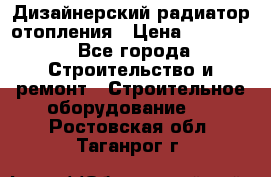 Дизайнерский радиатор отопления › Цена ­ 67 000 - Все города Строительство и ремонт » Строительное оборудование   . Ростовская обл.,Таганрог г.